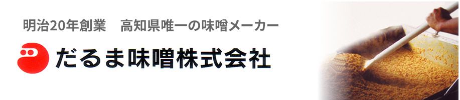 高知が香る味噌づくり