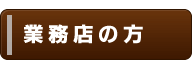 業務店の方へ