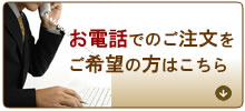 お電話でのご注文ご希望の方はこちら