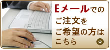 Eメールでご注文ご希望の方はこちら