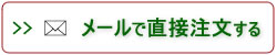 メールで直接注文する