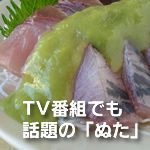 本場土佐の手造りぬた